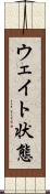 ウェイト状態 Scroll