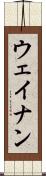 ウェイナン Scroll