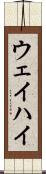 ウェイハイ Scroll