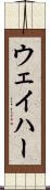 ウェイハー Scroll