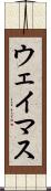 ウェイマス Scroll