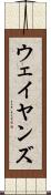 ウェイヤンズ Scroll
