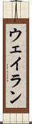 Wayran Scroll