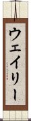 ウェイリー Scroll