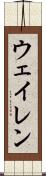 ウェイレン Scroll