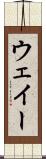ウェイー Scroll
