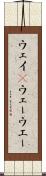 ウェイ(P) Scroll