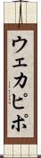 ウェカピポ Scroll