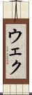 ウェク Scroll
