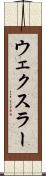 ウェクスラー Scroll