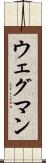 ウェグマン Scroll