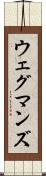 ウェグマンズ Scroll