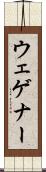 ウェゲナー Scroll