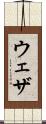 ウェザ Scroll