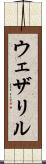 ウェザリル Scroll