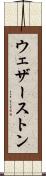 ウェザーストン Scroll