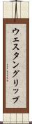 ウェスタン・グリップ Scroll
