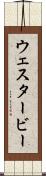 ウェスタービー Scroll