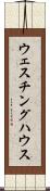 ウェスチング・ハウス Scroll