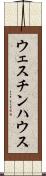ウェスチンハウス Scroll