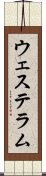 ウェステラム Scroll