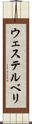 ウェステルベリ Scroll