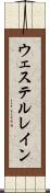 ウェステルレイン Scroll