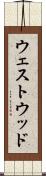 ウェストウッド Scroll
