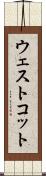 ウェストコット Scroll