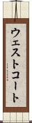 ウェストコート Scroll