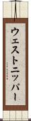 ウェストニッパー Scroll