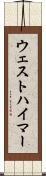ウェストハイマー Scroll