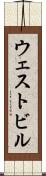 ウェストビル Scroll