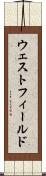 ウェストフィールド Scroll