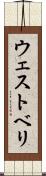 ウェストベリ Scroll