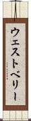 ウェストベリー Scroll