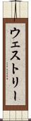ウェストリー Scroll