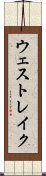 ウェスト・レイク Scroll