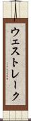 ウェスト・レーク Scroll