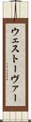 ウェストーヴァー Scroll