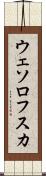 ウェソロフスカ Scroll
