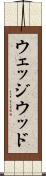 ウェッジウッド Scroll
