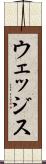 ウェッジス Scroll