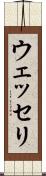 ウェッセリ Scroll