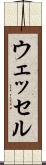 ウェッセル Scroll