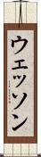 ウェッソン Scroll