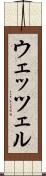 ウェッツェル Scroll