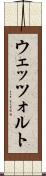 ウェッツォルト Scroll