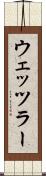ウェッツラー Scroll