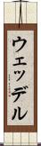 ウェッデル Scroll